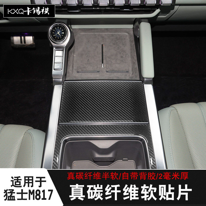 适用东风猛士M817内饰碳纤维贴图片