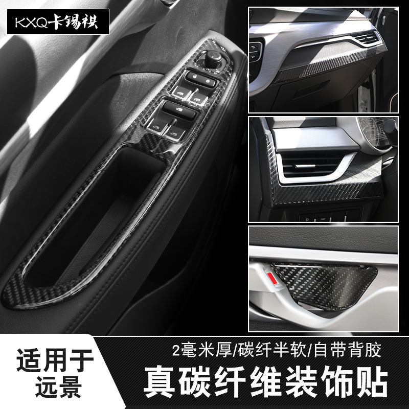 适用远景内饰碳纤维贴