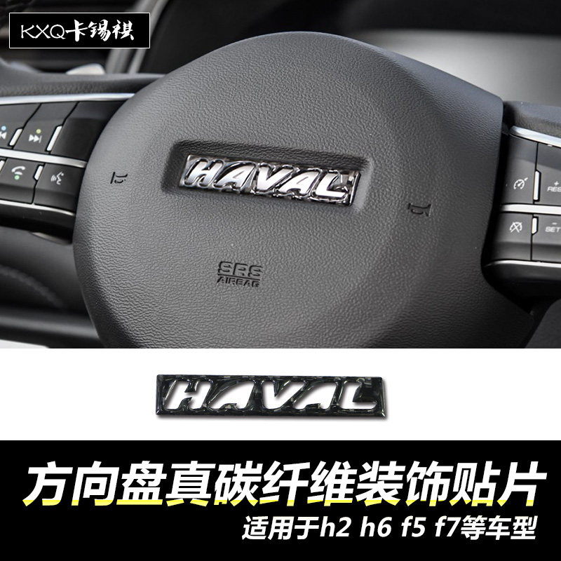 适用H6h2方向盘改装真碳纤维贴