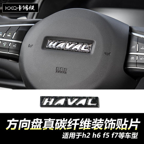 适用H6h2方向盘改装真碳纤维贴