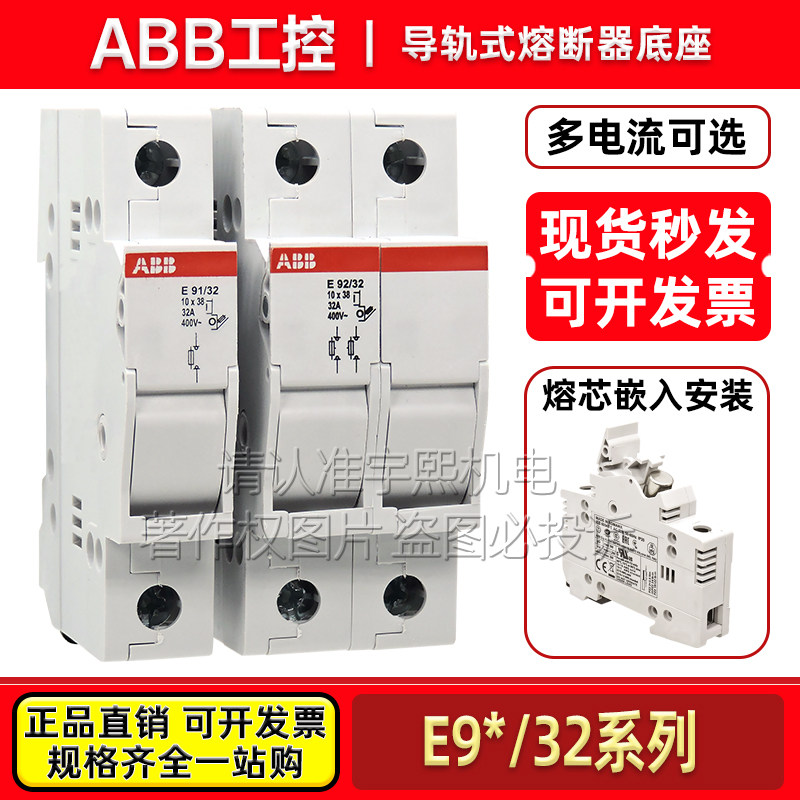 ABB熔断器式隔离开关E91/32 E92/32 导轨式底座插入式1~32A保险丝