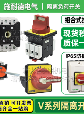 施耐德负荷隔离开关VCF02C 0C VCF01GE VCCF2C V3C 4C 5C 6C VCFX