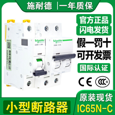 施耐德C型断路器iC65N-C空气开关