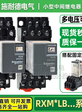 施耐德中间继电器 RXM2LB2BD JD RXM4LB2P7 F7 24V 220V 8脚 14脚