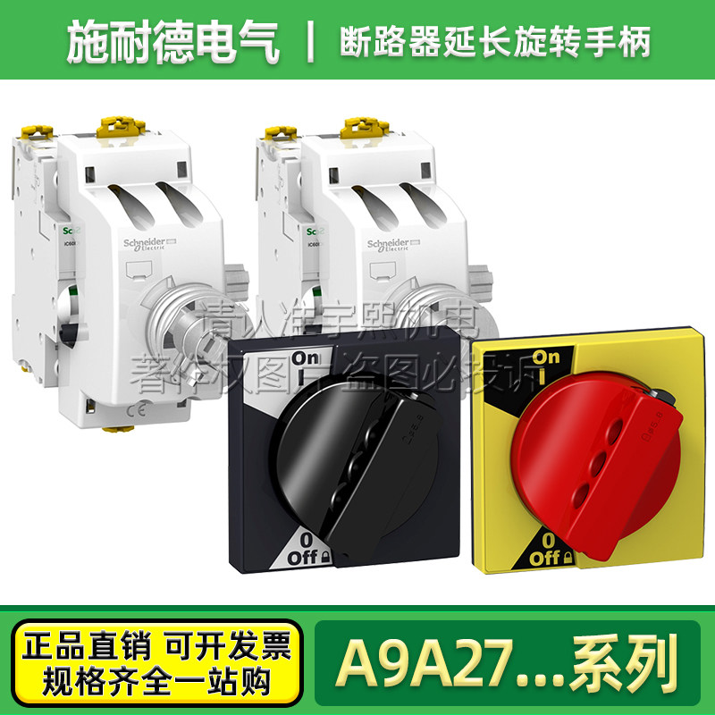 施耐德iC65N小型断路器延长旋转开关 A9A27005 A9A27006 外部手柄