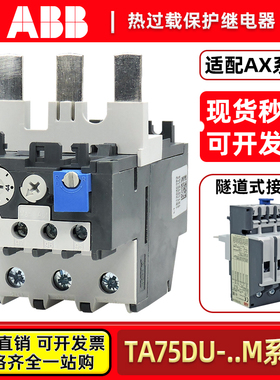 ABB热过载保护继电器TA75DU-25M 32 42 52 63 -80M 适配AX50-AX80