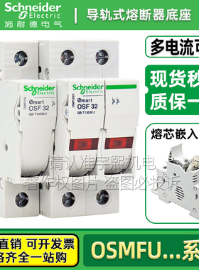 施耐德熔断器式隔离开关OSMFU132X OSMFU232X导轨式底座32A保险丝