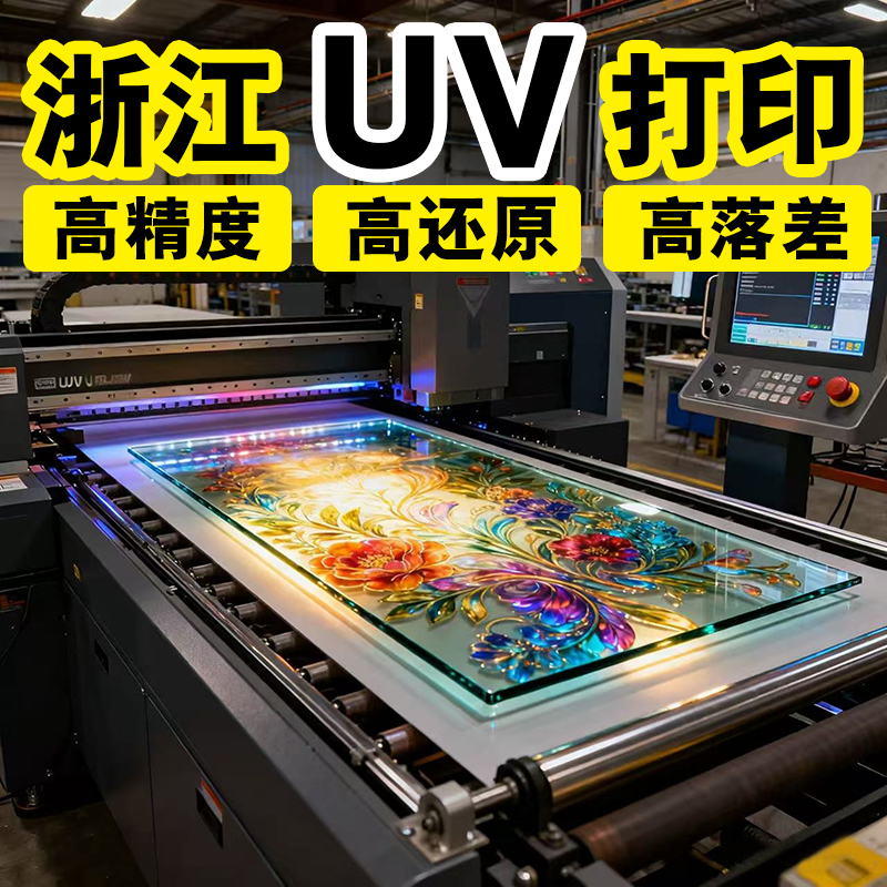 免费打样浙江厂家UV打印加工高清