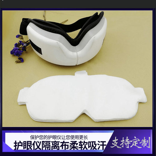 隔离防汗眼部按摩仪配件垫片
