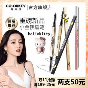 珂拉琪colourkey小金筷眉笔小金块坷垃琪corolkey珂拉琪colorkey