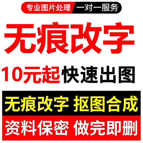 ps修图专业P图片处理无痕改PDF文字去水印抠图批图在线淘宝批P图