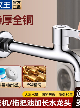 九牧王全铜加长洗衣机水龙头