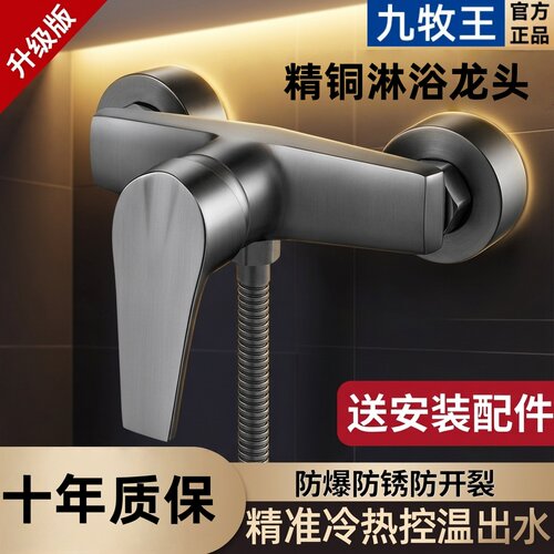 九牧王混水阀冷热淋浴龙头适用