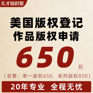 美国版权登记美术作品图片申请软件著作权亚马逊商标注册转让出售