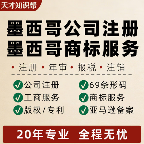 墨西哥公司注册银行开户年年审记账注销营业执照代办商标转让出售 - 封面