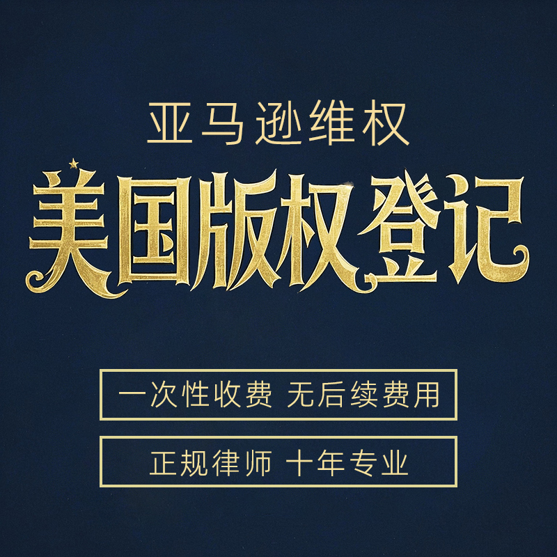 美国版权登记美术作品小说音乐歌曲直播短剧电影软件著作权申请