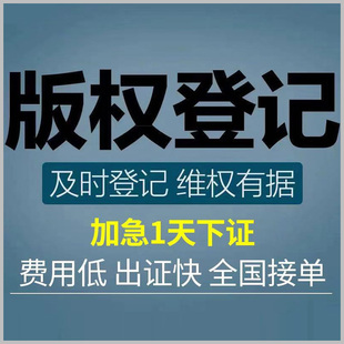 版 权登记申请软件著作权美术作品视频文字美国欧盟商标注册转让