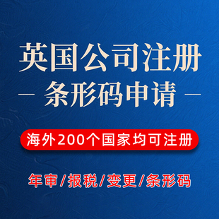英国公司注册海外韩国美国日本马来西亚法国澳洲国际营业执照办理