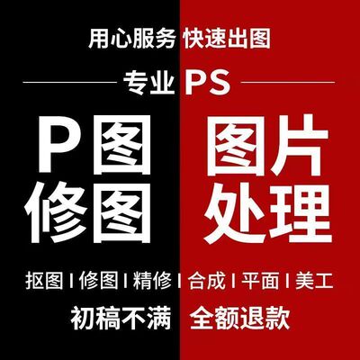 专业p图修图ps无痕修改数字照片去水印设计p图片处理作图精修设计
