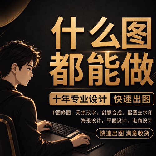 专业p图修图无痕改PDF文件修改数字批照片去水印ps修图抠作图批图
