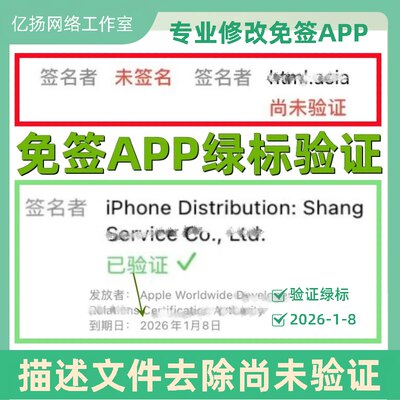 ios免签app修改绿标验证 去除未验证描述文件尚未验证 去除不安全