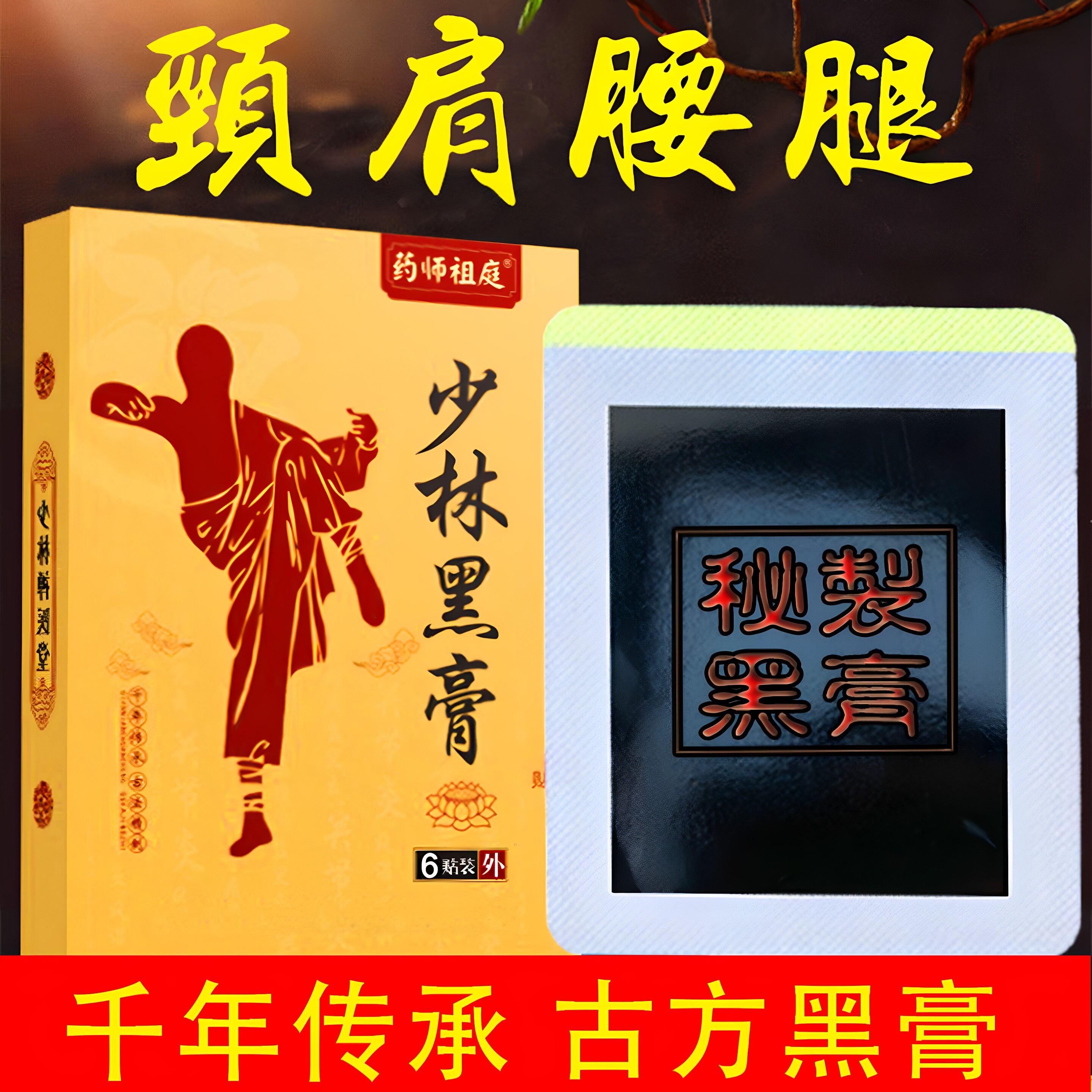 颈椎肩周腰椎骨跌打损伤疼痛膏贴