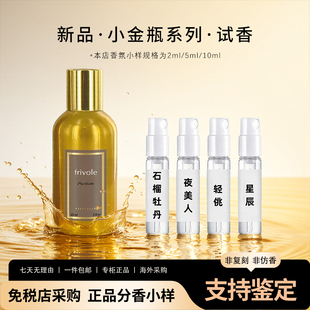 Fragonard花宫娜香水夜美人石榴牡丹亲密爱人星辰旋律轻佻小样