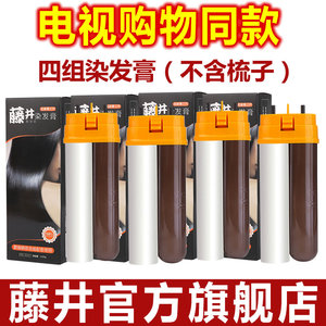 藤井第三代一梳配液管栗色染发膏