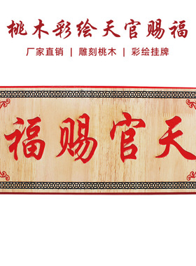彩绘桃木天官赐福横批牌匾工艺品
