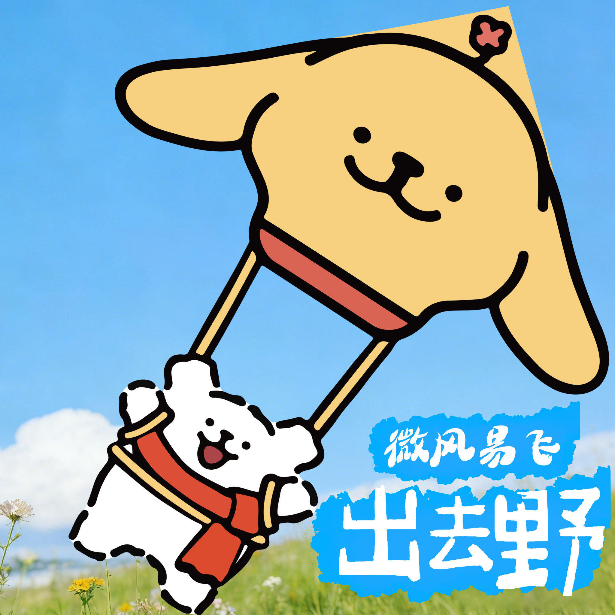 风筝儿童微风易飞线条小狗大人专用业2026新款成人可爱显眼包快乐