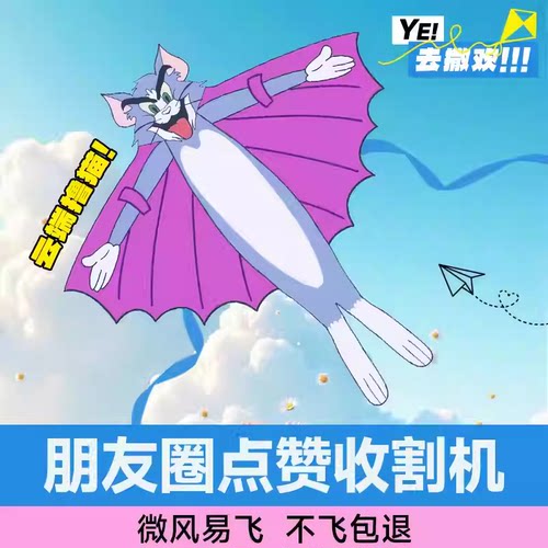 汤姆猫风筝儿童大人专用微风易飞2026新款成人专业级高档潍坊纸鸢