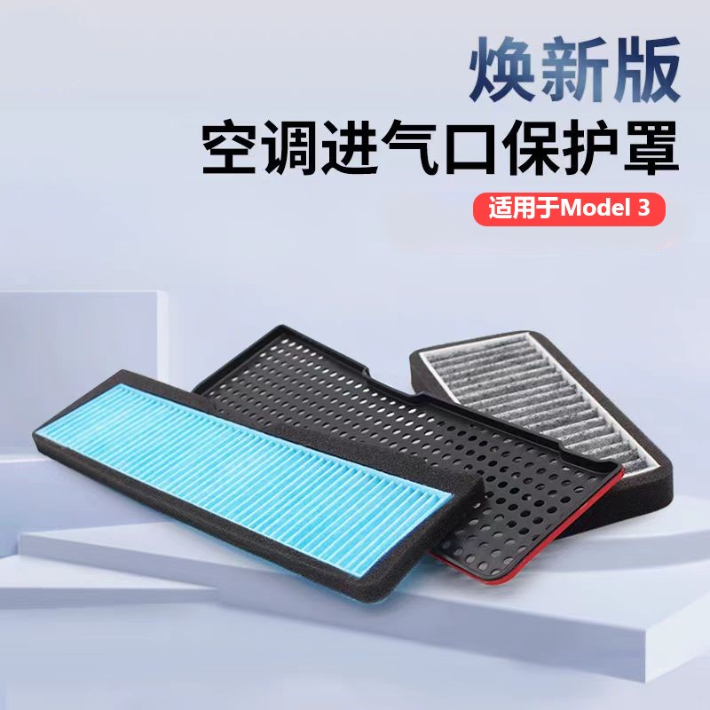 适用焕新特斯拉Model3空调进风口保护罩空气滤芯进气防尘改装配件