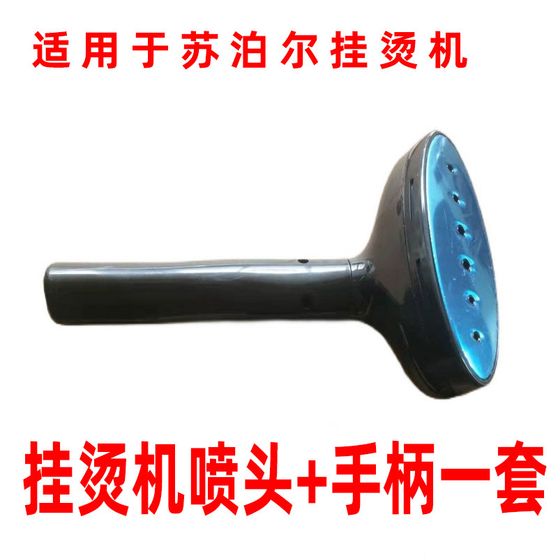 适用于苏泊尔挂烫机通用喷头熨斗烫斗头子不锈钢面板喷嘴全新配件