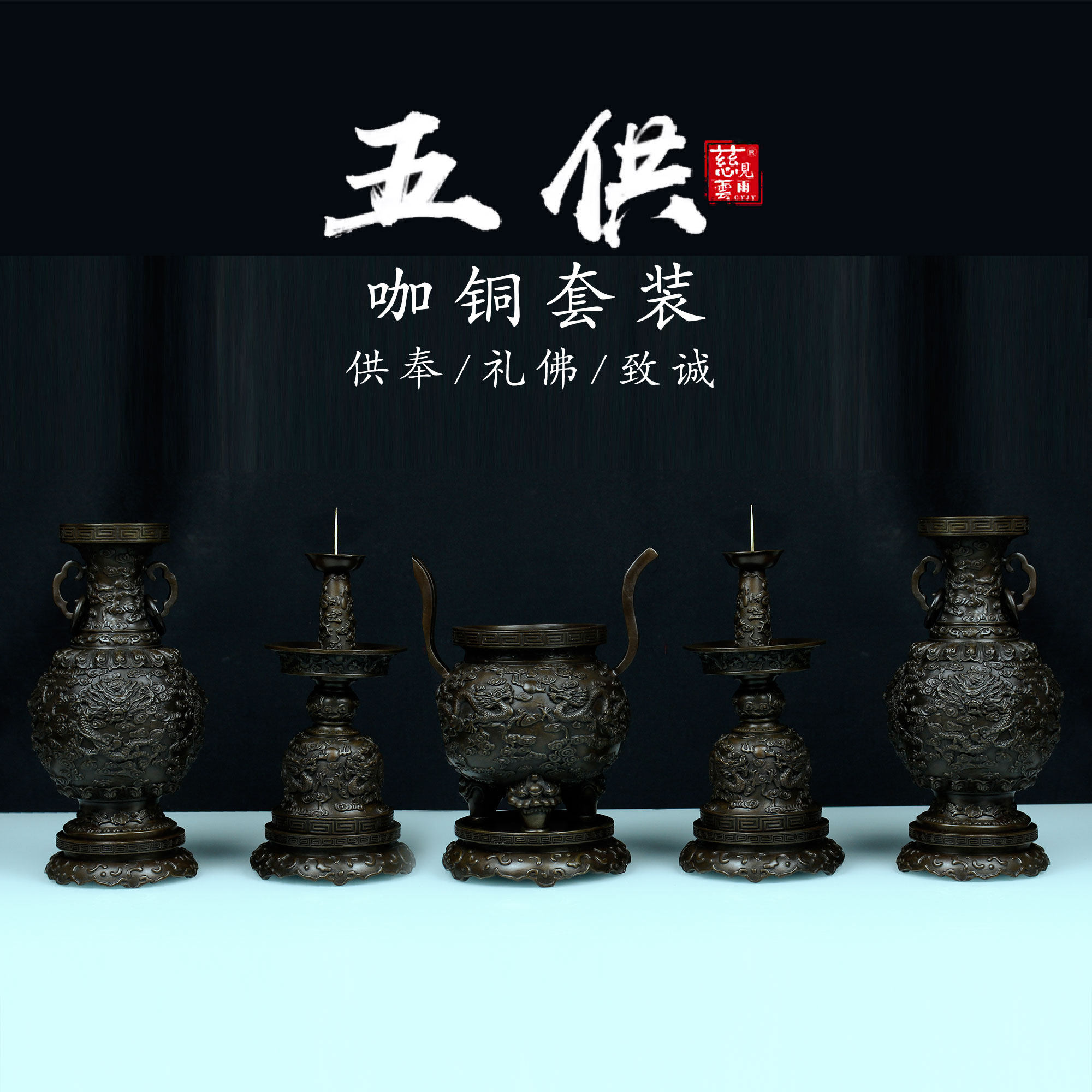25年家用佛前五供套装摆件纯铜烛台民间神坛五供鼎式方香炉供道用