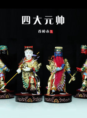 温元帅神像温琼护法四大元帅赵康元帅马元帅精品木雕家居桌面摆件