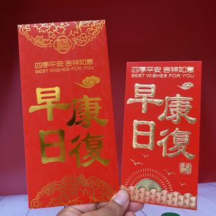 早日康复红包袋 医院看探望送病人用 祝身体健康硬纸质加厚 大号