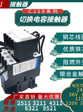 互川CJ19切换电容接触器25/32/43/11 4321 9521补偿器CDC220V380V