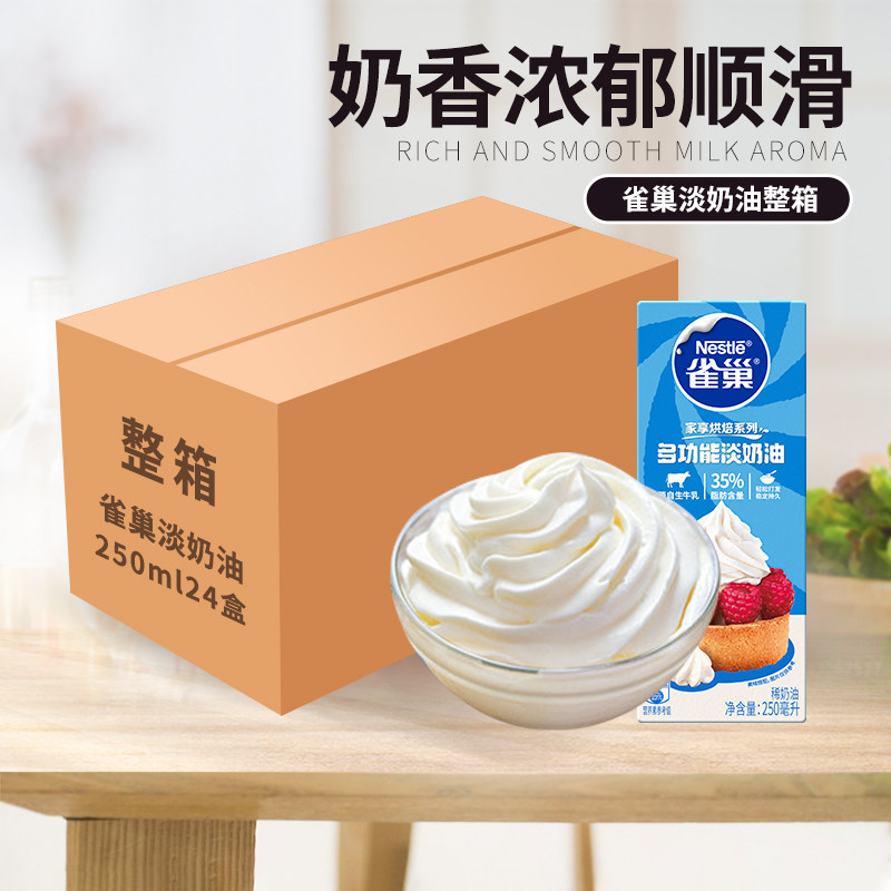 雀巢淡奶油250ml*24盒动物稀奶油裱花烘焙专用小包装整箱商用批发