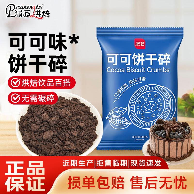 可可味饼干碎蛋糕点缀烘焙专用