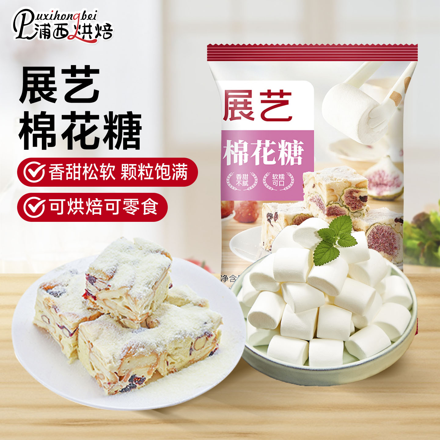 展艺棉花糖烘焙专用雪花酥原材料500g低甜牛轧糖奶枣芒果奶糕套餐