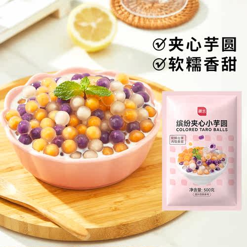展艺夹心芋圆鲜芋仙手工烧仙草