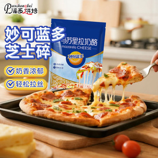 妙可蓝多芝士碎拉丝家用马苏里拉奶酪片做披萨烘焙材料450g125g