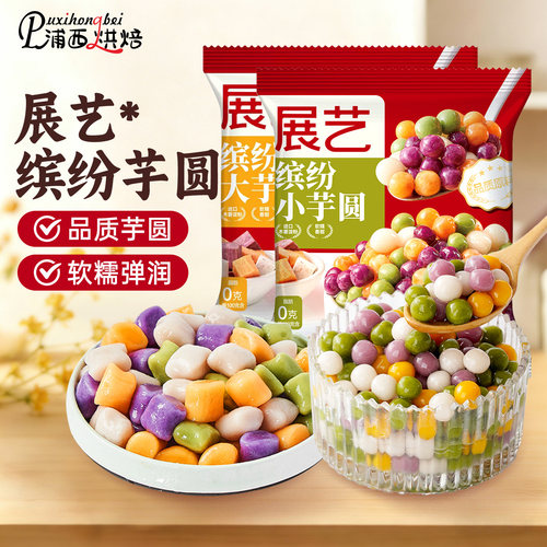 展艺大小芋圆西米露水果捞原料