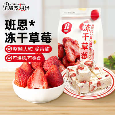 班恩冻干草莓脆100g牛轧糖雪花酥烘焙专用零食无花果混合装原材料