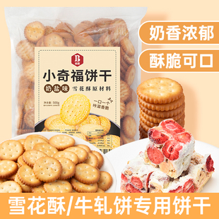班恩小奇福饼干雪花酥牛轧糖烘焙专用原材料日式纽扣小园饼可零食