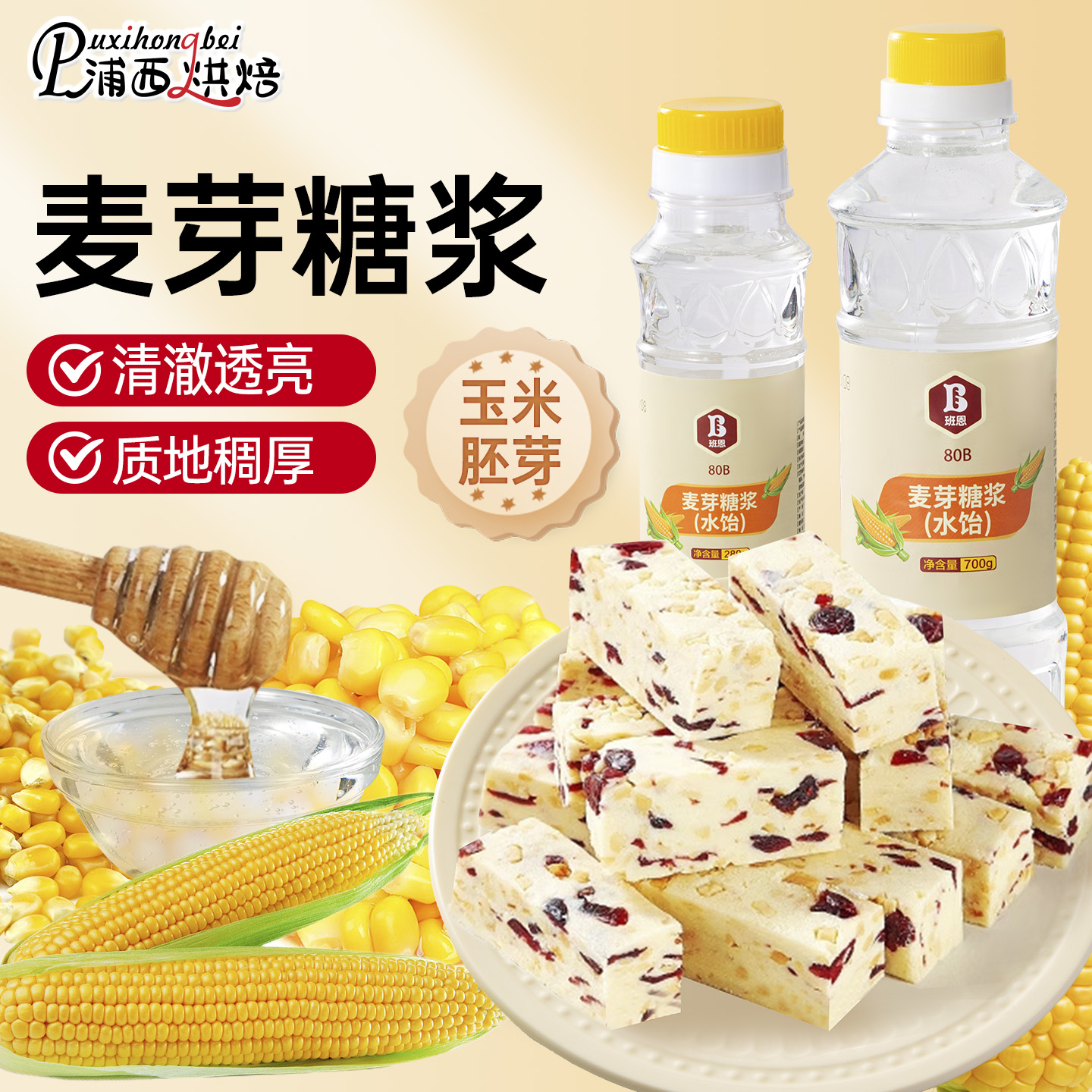 班恩麦芽糖浆糖稀食用水饴玉米糖浆牛轧糖雪花酥家用烘焙麦芽糖
