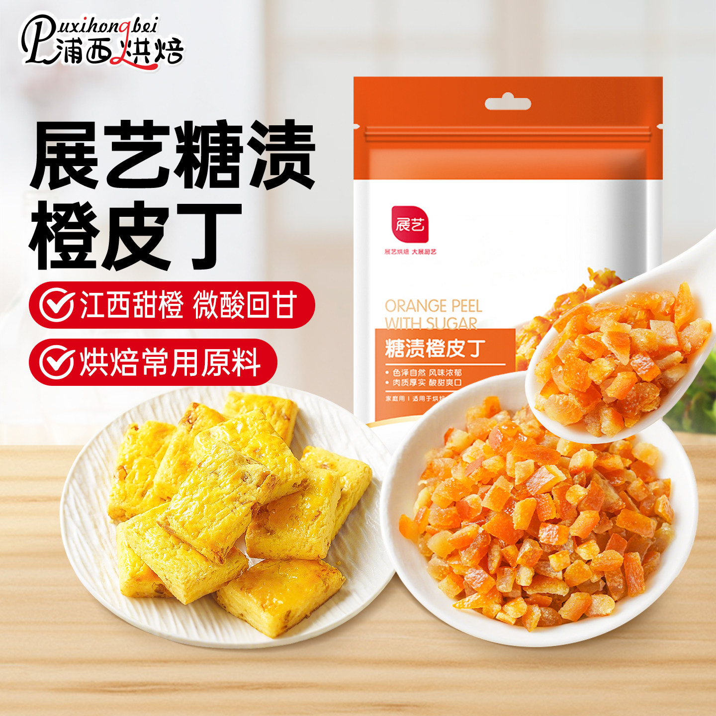 展艺糖渍橙皮丁橘皮丁陈皮桔皮桔丁月饼馅料阿胶糕烘焙专用橙子粒