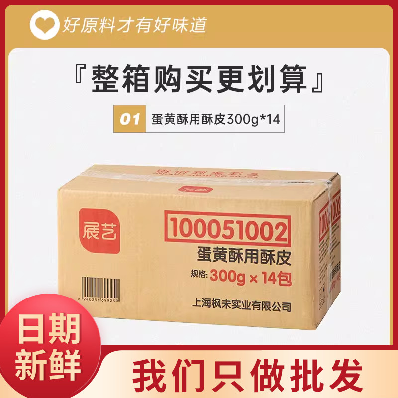 展艺蛋黄酥专用酥皮整箱半成品老婆饼千层酥10片烘焙原料图片