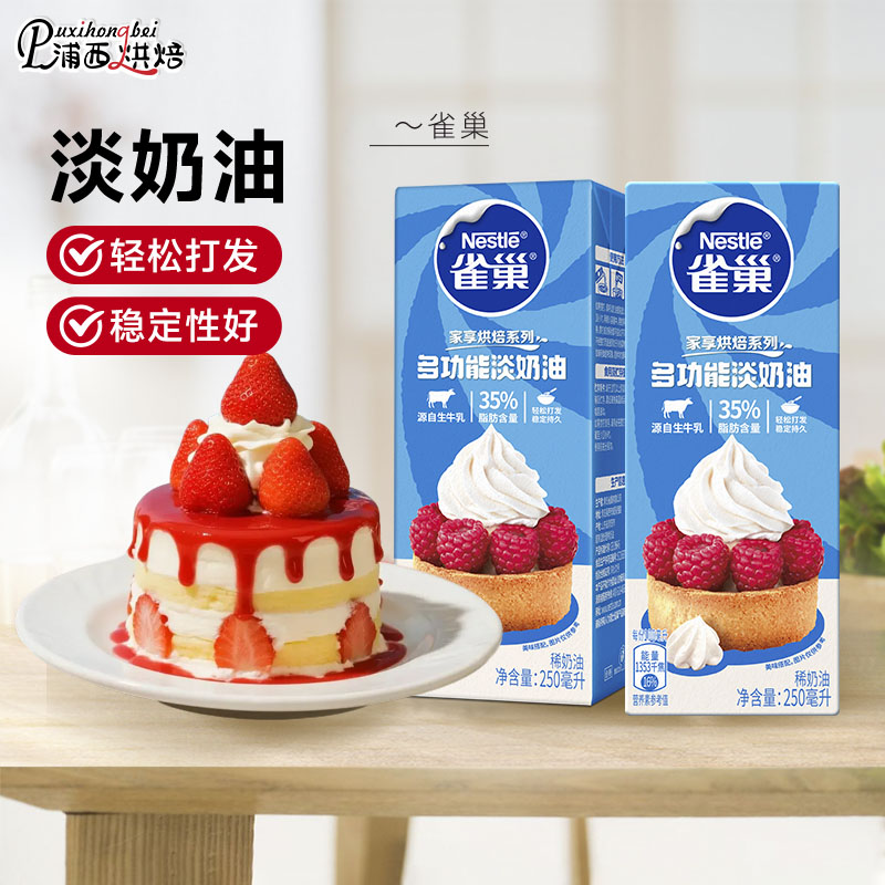 雀巢淡奶油250ml*3瓶装动物性奶油蛋糕裱花易打发烘焙专用原料