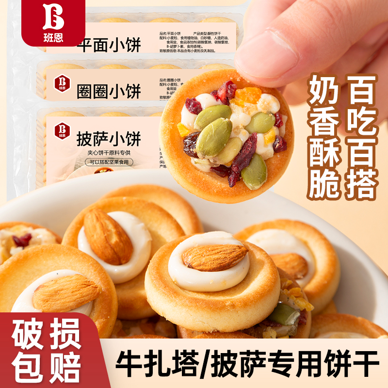 班恩圈圈饼干坚果披萨小饼牛轧塔蔓越莓曲奇夹心饼干烘焙材料家用